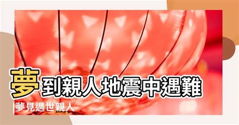 夢見過世親人|解夢大全》夢到自己死亡、夢見過世親人、遇到地震，有什麼含意…